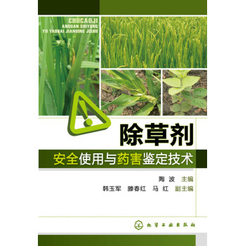 除草剂安全使用与药害鉴定技术 下载