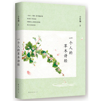 子梵梅：一个人的草木诗经（2014版） 下载