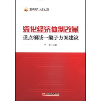 中国金融四十人论坛书系：深化经济体制改革重点领域一揽子方案建议 下载
