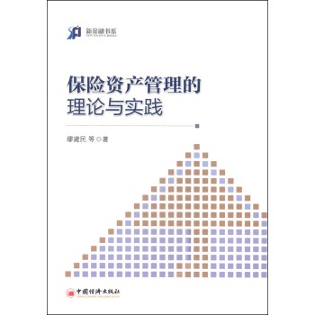 新金融书系：保险资产管理的理论与实践 下载