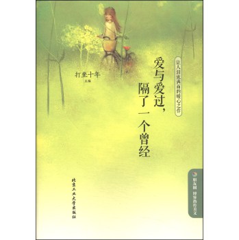 爱与爱过，搁了一个曾经：让人泪流满面的暖心之作 下载