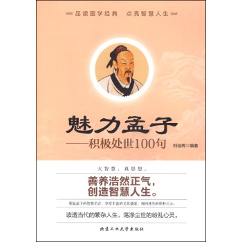 魅力孟子：积极处世100句 下载