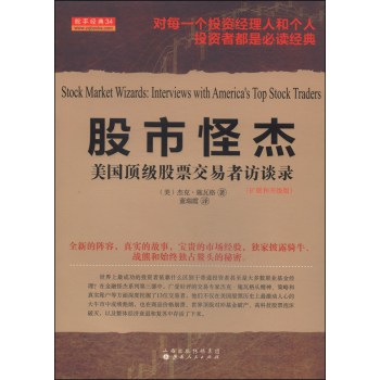 舵手经典34·股市怪杰：美国顶级股票交易者访谈录（扩展和升级版） 下载