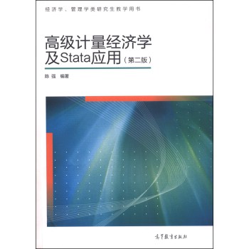 高级计量经济学及Stata应用（第二版） 下载