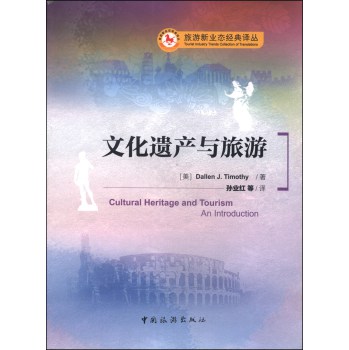 旅游新业态经典译丛：文化遗产与旅游 下载