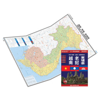 世界热点国家地图·越南 老挝 柬埔寨 （大字版）（1：1600000） 下载