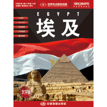 世界热点国家地图·埃及 （大字版）（1：600000） 下载