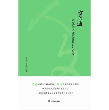 守道：研究生人文素养教育与培养 下载