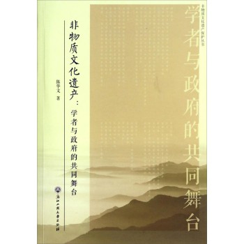 非物质文化遗产保护丛书·非物质文化遗产：学者与政府的共同舞台 下载