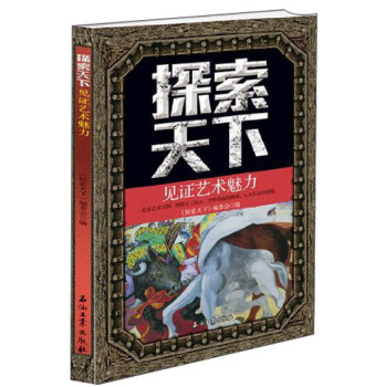 探索天下：见证艺术魅力 下载