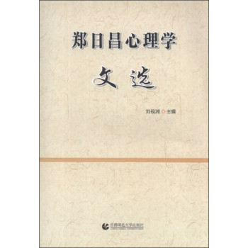 郑日昌心理学文选 下载