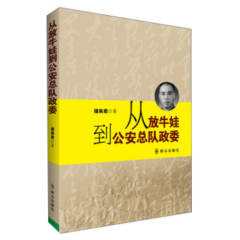 从放牛娃到公安总队政委 下载