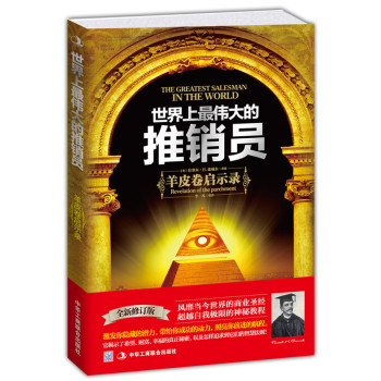 世界上最伟大的推销员：羊皮卷启示录（全新修订版） 下载
