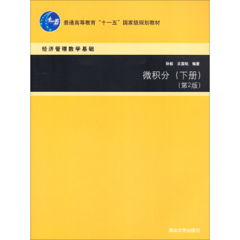 微积分（下册 第2版）/普通高等教育“十一五”国家级规划教材 下载