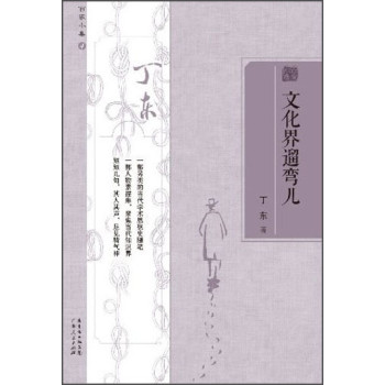 百家小集：文化界遛弯儿 下载