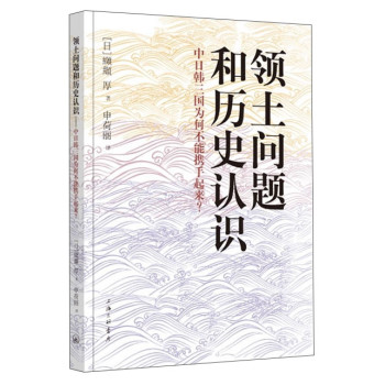 领土问题和历史认识：中日韩三国为何不能携起手来？ 下载