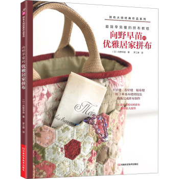向野早苗的优雅居家拼布（附作品原大纸型） 下载