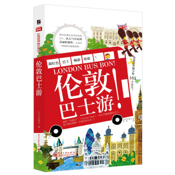 伦敦巴士游（全彩） 下载