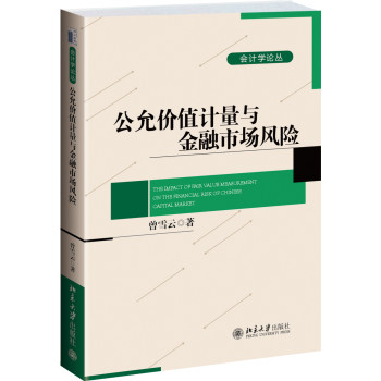 公允价值计量对金融市场风险的影响：传导机制与制度后果 下载