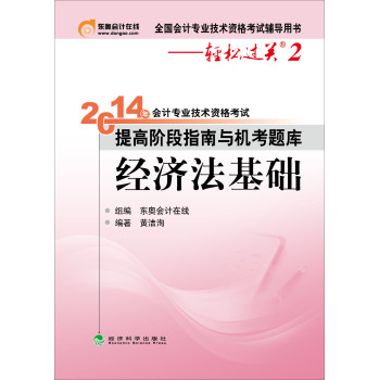 2014年会计专业技术资格考试·提高阶段指南与机考题库：经济法基础 下载