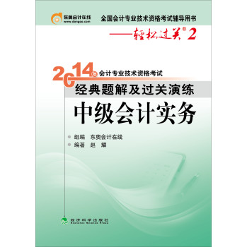 2014年会计专业技术资格考试·经典题解及过关演练：中级会计实务 下载