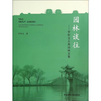 园林谈往：罗哲文古典园林文集 下载
