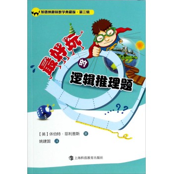加德纳趣味数学典藏版·第三辑：最好玩的逻辑推理题 下载
