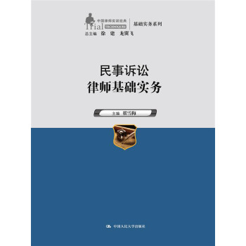 民事诉讼律师基础实务（中国律师实训经典·基础实务系列） 下载