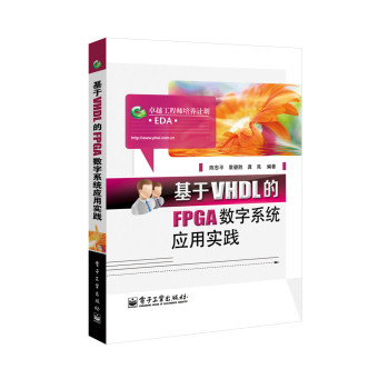 基于VHDL的FPGA数字系统应用实践 下载