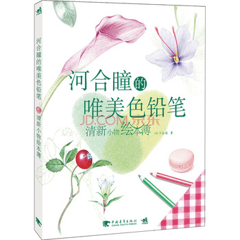 河合瞳的唯美色铅笔：清新小物绘本簿 下载