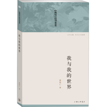 中国现代自传丛书：我与我的世界 下载