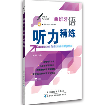 西班牙语听力精练 下载