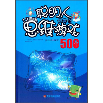 聪明人最爱的12星座思维游戏500个 下载