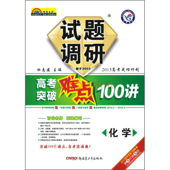 2014-2015年试题调研长销书·高考突破难点100讲：化学 下载