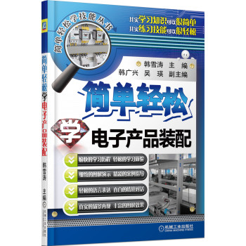 简单轻松学电子产品装配 下载