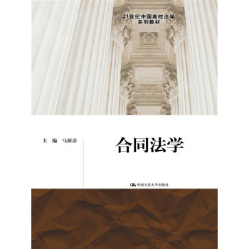 合同法学/21世纪中国高校法学系列教材 下载