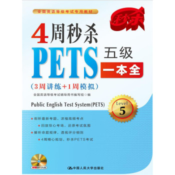 4周秒杀PETS五级一本全（3周讲练+1周模拟） 下载