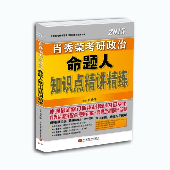 肖秀荣2015考研政治命题人知识点精讲精练 下载
