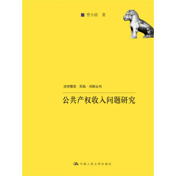 公共产权收入问题研究（法学理念·实践·创新丛书） 下载