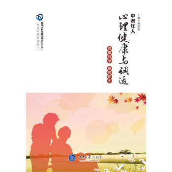 中老年人心理健康与调适 下载