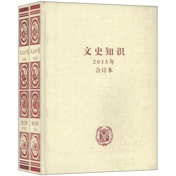 文史知识（2013年合订本 套装全二册） 下载
