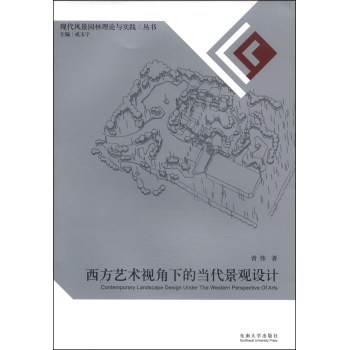 现代风景园林理论与实践丛书：西方艺术视角下的当代景观设计 下载