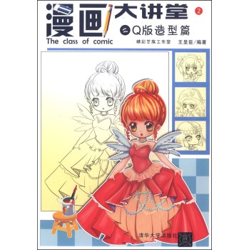 漫画大讲堂之Q版造型篇 下载