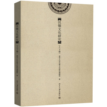 汉镜文化研究（套装上下册） 下载