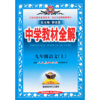 2014秋·中学教材全解：九年级语文上(人教版） 下载