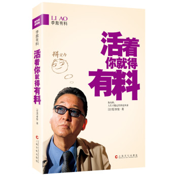 李敖有料：活着你就得有料 下载