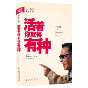 李敖有种：活着你就得有种 下载