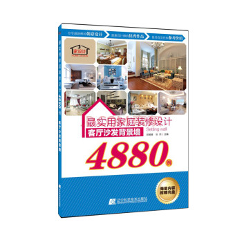 最实用家庭装修设计4880例：客厅沙发背景墙 下载