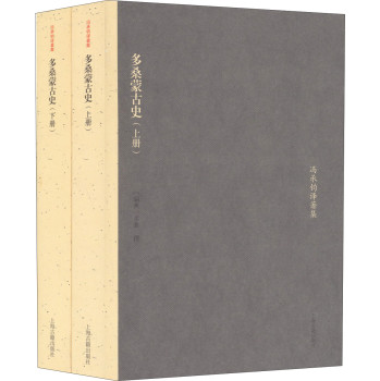 冯承钧著译集：多桑蒙古史（套装上下册） 下载