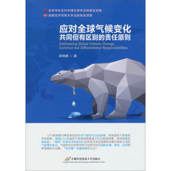 应对全球气候变化：共同但有区别的责任原则 下载